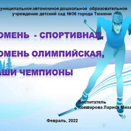 4 февраля - открытие  зимних олимпийских игр в Пекине