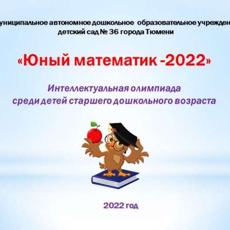 "Юный математик - 2022"