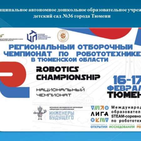 Чемпионат по робототехнике в Тюменской области