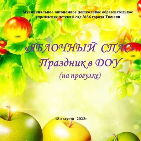 "Яблочный Спас" - праздник в детском саду!
