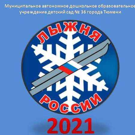 Лыжня России - 2021