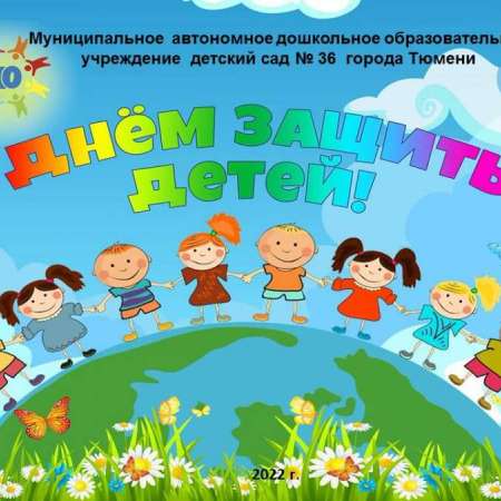 С Днём защиты детей!