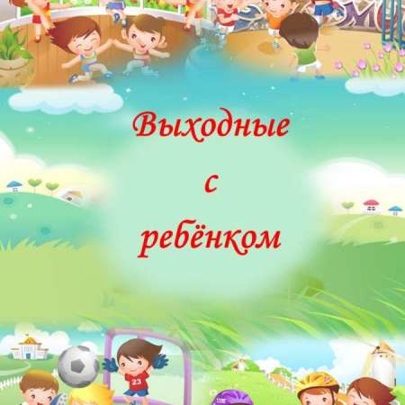 Выходные  с ребёнком
