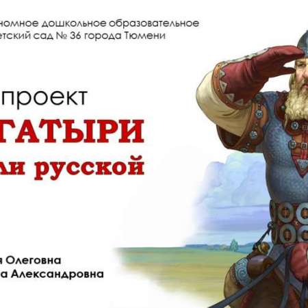 Проектная деятельность в ДОУ: "Богатыри земли русской".