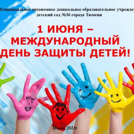 1 июня - День защиты детей