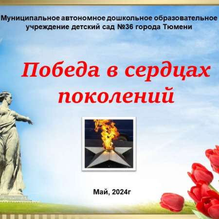 Победа в сердцах поколений
