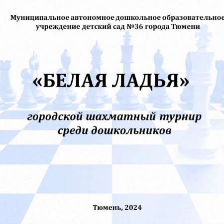  Городской шахматный турнир среди дошкольников "Белая ладья"