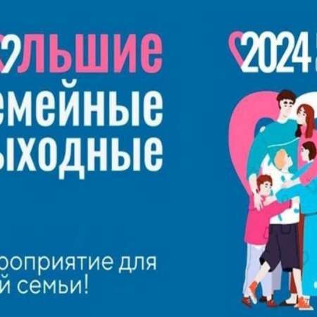 Большие семейные выходные!
