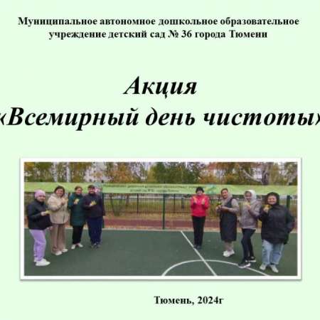 Всемирный день чистоты
