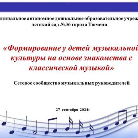 «Формирование у детей музыкальной культуры на основе знакомства с классической музыкой»