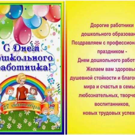 С Днем дошкольного работника
