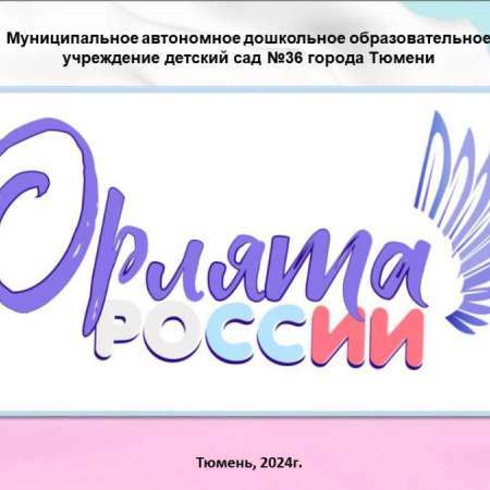 "Орлята России"