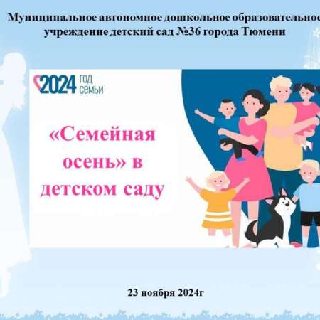 "Семейная осень" в детском саду