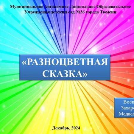 "Разноцветная сказка" 