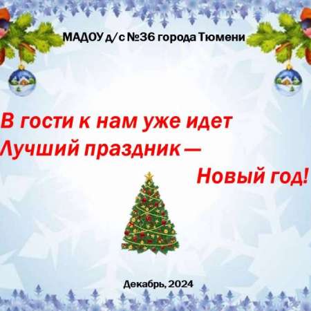 "В гости к нам уже идет лучший праздник - Новый год!"