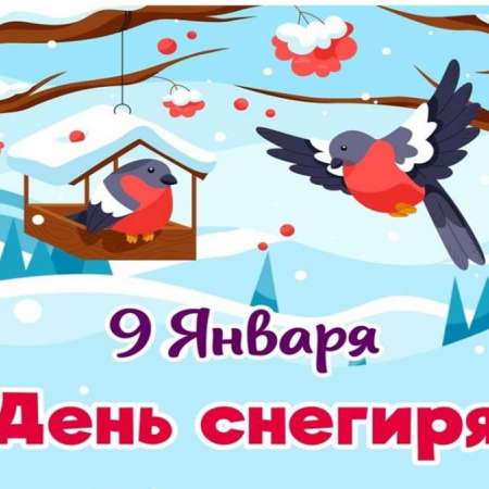 9 января - День снегиря