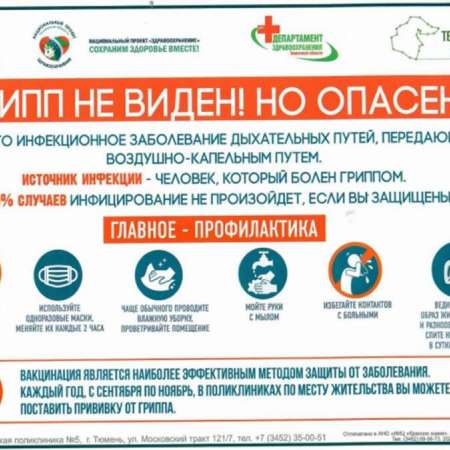 Грипп не виден! Но опасен!
