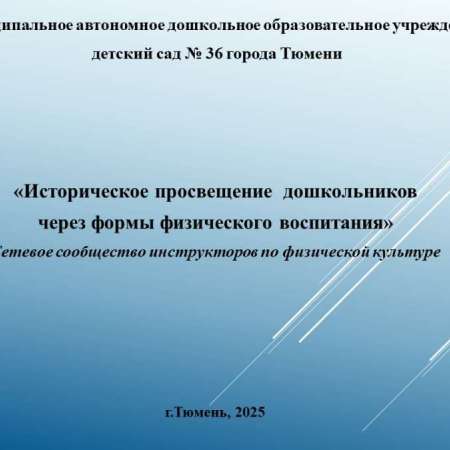 «Историческое просвещение  дошкольников  через формы физического воспитания»