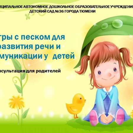 Советы учителя-логопеда: "Игры с песком для развития речи детей"