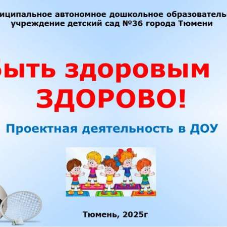 "Быть здоровым- здорово!"