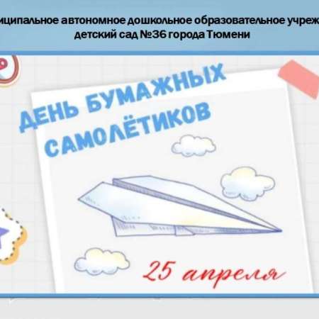 День бумажных самолетиков