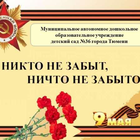 "Никто не забыт, ничто не забыто!"