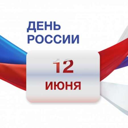 12 июня - День России