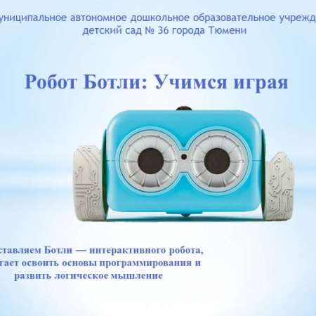 Робототехника в детском саду