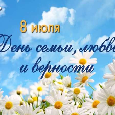 8 июля - День семьи, любви и верности