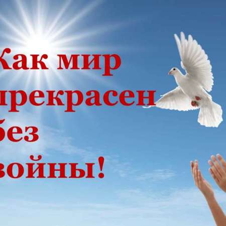 Как мир прекрасен без войны!