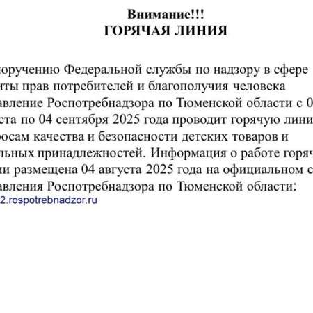 Внимание! Горячая линия по вопросам качества и безопасности детских товаров и школьных принадлежностей.