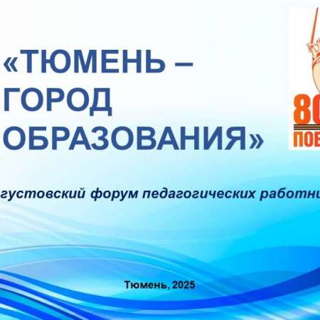 "Тюмень - город образования"