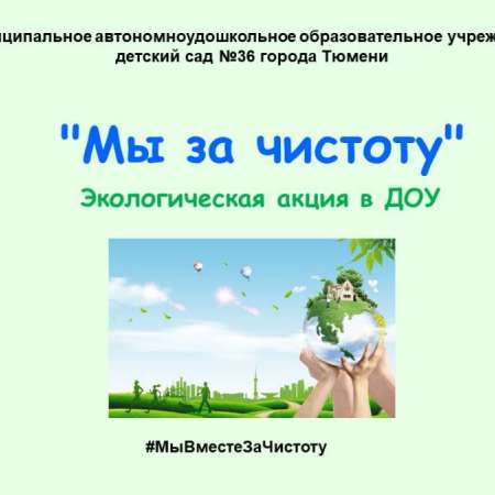 "Мы за чистоту"