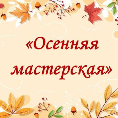 "Осенняя мастерская"