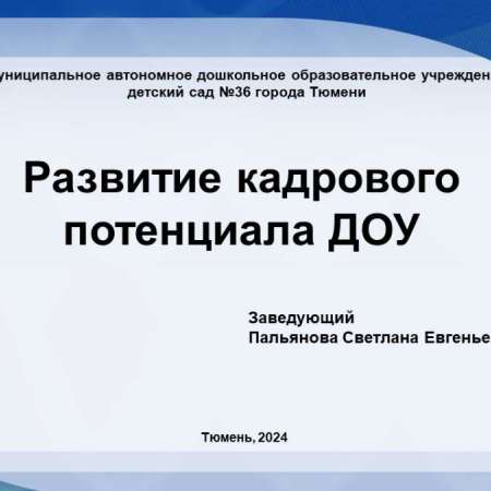 Представление опыта работы. Тема: Развитие кадрового потенциала в ДОУ.