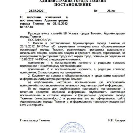 Постановление Администрации города Тюмени №26-пк